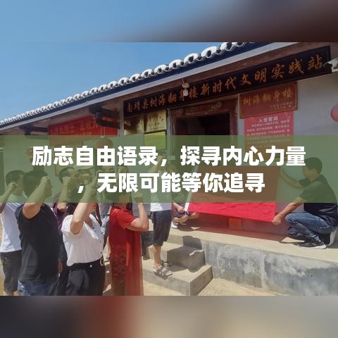 勵志自由語錄，探尋內心力量，無限可能等你追尋