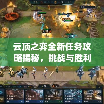云頂之弈全新任務攻略揭秘，挑戰(zhàn)與勝利之路解鎖