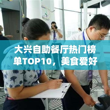 大興自助餐廳熱門榜單TOP10，美食愛好者的絕佳之選