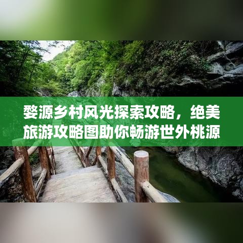 婺源鄉(xiāng)村風(fēng)光探索攻略，絕美旅游攻略圖助你暢游世外桃源