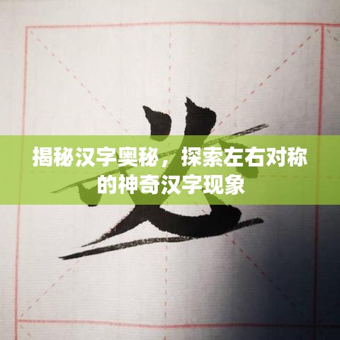 揭秘漢字奧秘，探索左右對稱的神奇漢字現(xiàn)象