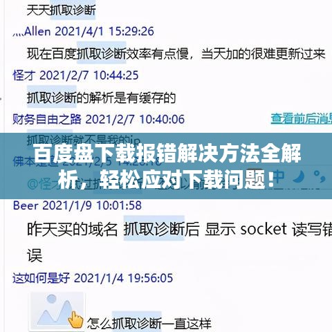 百度盤下載報(bào)錯(cuò)解決方法全解析，輕松應(yīng)對(duì)下載問題！