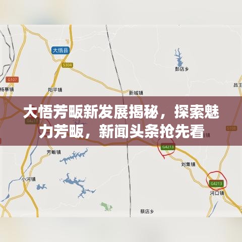 大悟芳畈新發(fā)展揭秘，探索魅力芳畈，新聞?lì)^條搶先看