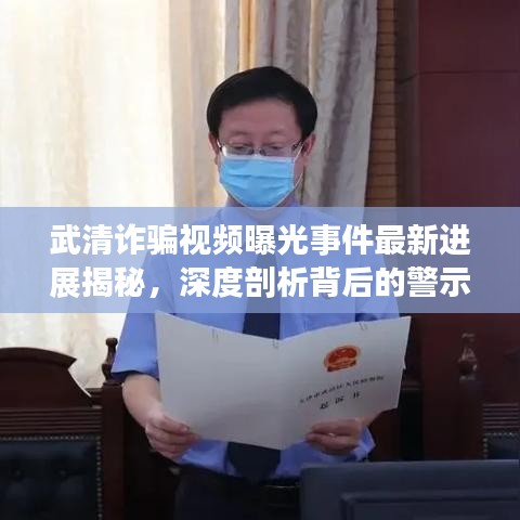 武清詐騙視頻曝光事件最新進(jìn)展揭秘，深度剖析背后的警示與真相