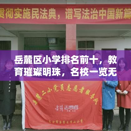 岳麓區(qū)小學(xué)排名前十，教育璀璨明珠，名校一覽無遺