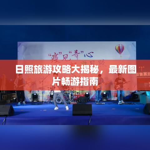日照旅游攻略大揭秘，最新圖片暢游指南