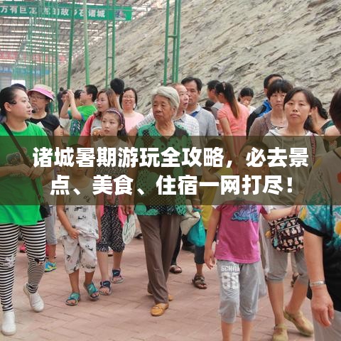 諸城暑期游玩全攻略，必去景點(diǎn)、美食、住宿一網(wǎng)打盡！