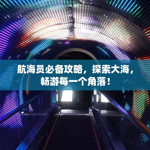航海員必備攻略，探索大海，暢游每一個(gè)角落！