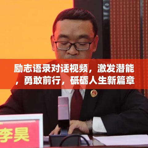 勵(lì)志語(yǔ)錄對(duì)話視頻，激發(fā)潛能，勇敢前行，砥礪人生新篇章！