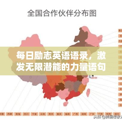 每日勵(lì)志英語(yǔ)語(yǔ)錄，激發(fā)無(wú)限潛能的力量語(yǔ)句