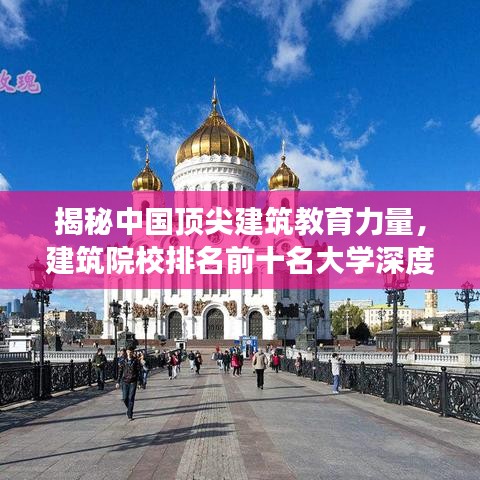 揭秘中國(guó)頂尖建筑教育力量，建筑院校排名前十名大學(xué)深度解讀