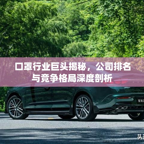 口罩行業(yè)巨頭揭秘，公司排名與競爭格局深度剖析