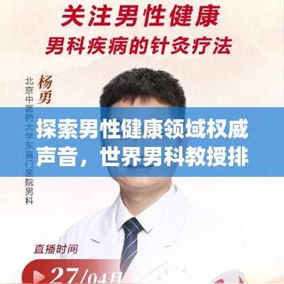 探索男性健康領(lǐng)域權(quán)威聲音，世界男科教授排名榜單揭曉！