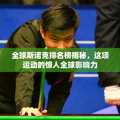 全球斯諾克排名榜揭秘，這項運動的驚人全球影響力