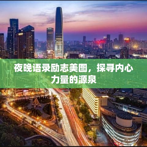 夜晚語錄勵志美圖，探尋內心力量的源泉