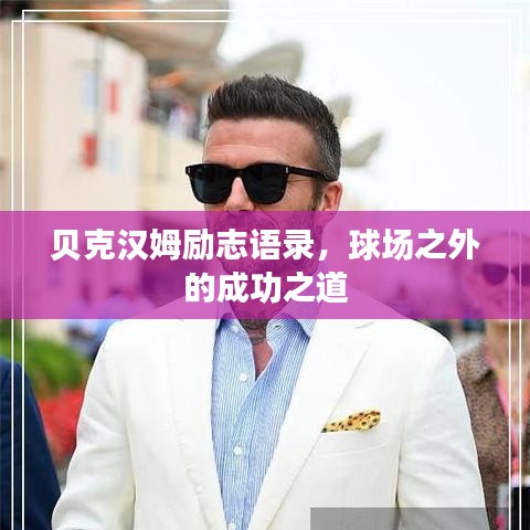 貝克漢姆勵志語錄，球場之外的成功之道