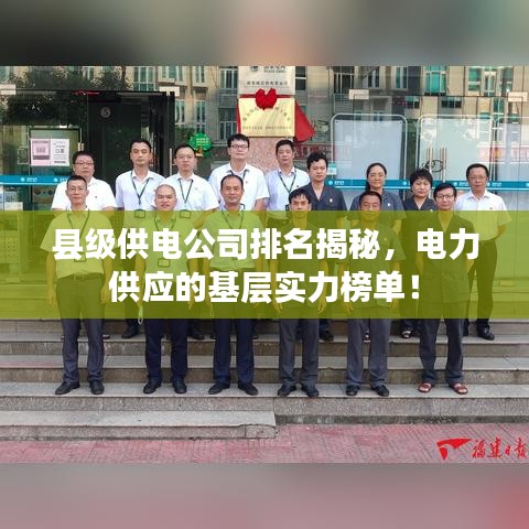 縣級(jí)供電公司排名揭秘，電力供應(yīng)的基層實(shí)力榜單！