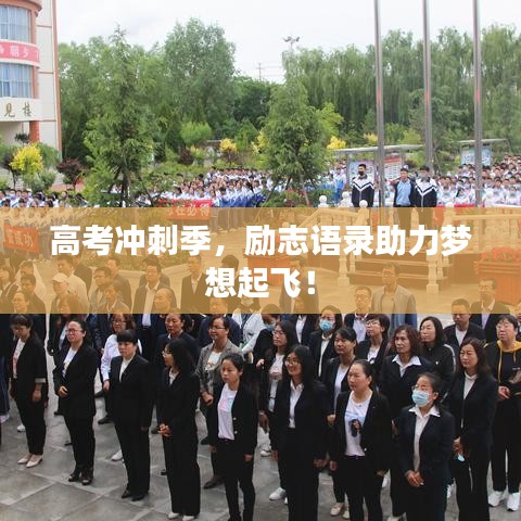 高考沖刺季，勵(lì)志語(yǔ)錄助力夢(mèng)想起飛！