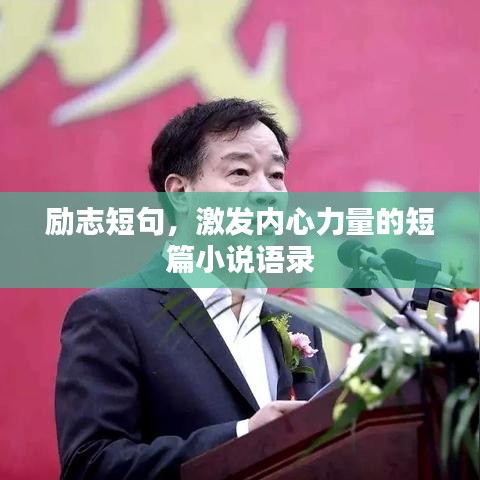勵志短句，激發(fā)內心力量的短篇小說語錄