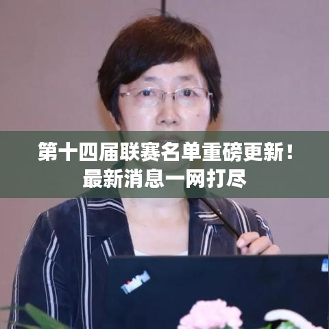 第十四屆聯(lián)賽名單重磅更新！最新消息一網(wǎng)打盡