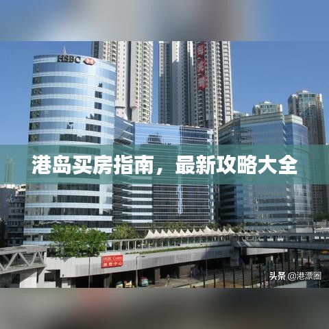 港島買房指南，最新攻略大全