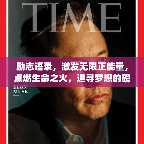勵志語錄，激發(fā)無限正能量，點燃生命之火，追尋夢想的磅礴力量！