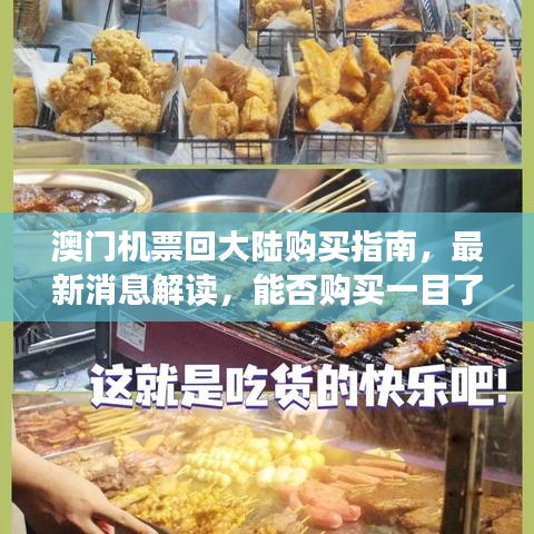 澳門機(jī)票回大陸購(gòu)買指南，最新消息解讀，能否購(gòu)買一目了然