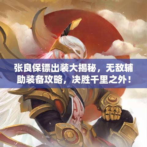 張良保鏢出裝大揭秘，無(wú)敵輔助裝備攻略，決勝千里之外！