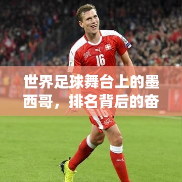 世界足球舞臺(tái)上的墨西哥，排名背后的奮斗與故事