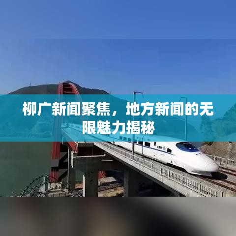 柳廣新聞聚焦，地方新聞的無限魅力揭秘