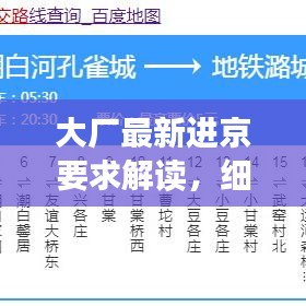 大廠最新進(jìn)京要求解讀，細(xì)節(jié)揭秘，你需要注意什么？