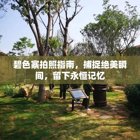 碧色寨拍照指南，捕捉絕美瞬間，留下永恒記憶