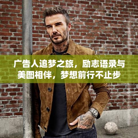 廣告人追夢(mèng)之旅，勵(lì)志語(yǔ)錄與美圖相伴，夢(mèng)想前行不止步