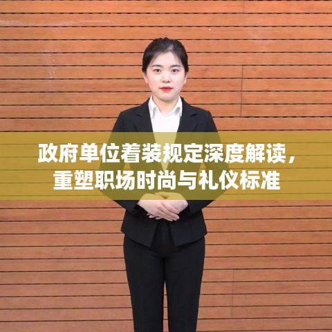 政府單位著裝規(guī)定深度解讀，重塑職場(chǎng)時(shí)尚與禮儀標(biāo)準(zhǔn)