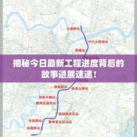 揭秘今日最新工程進(jìn)度背后的故事進(jìn)展速遞！
