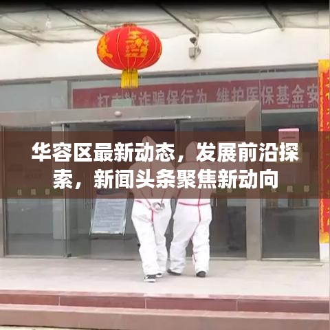 華容區(qū)最新動(dòng)態(tài)，發(fā)展前沿探索，新聞?lì)^條聚焦新動(dòng)向