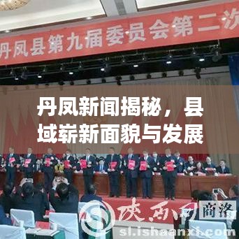 丹鳳新聞揭秘，縣域嶄新面貌與發(fā)展動(dòng)態(tài)重磅更新