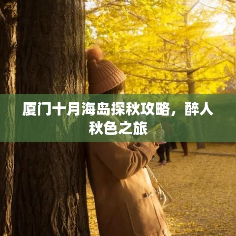 廈門十月海島探秋攻略，醉人秋色之旅