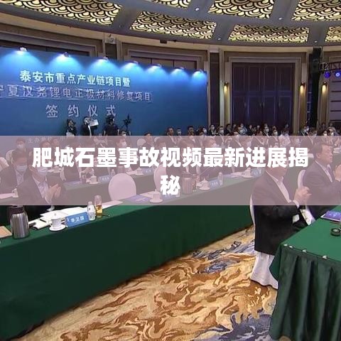肥城石墨事故視頻最新進(jìn)展揭秘