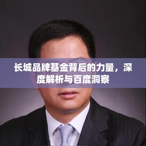 長城品牌基金背后的力量，深度解析與百度洞察