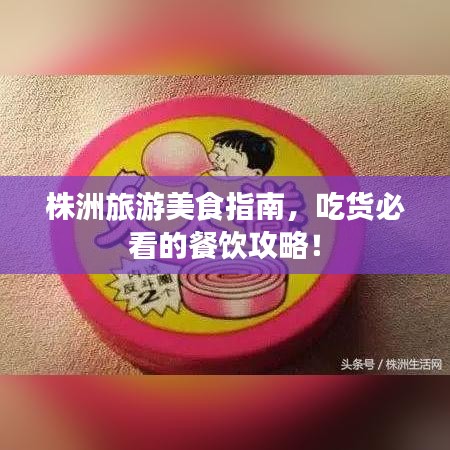 株洲旅游美食指南，吃貨必看的餐飲攻略！