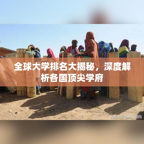 全球大學(xué)排名大揭秘，深度解析各國頂尖學(xué)府