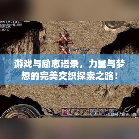 游戲與勵志語錄，力量與夢想的完美交織探索之路！