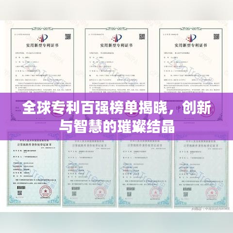 全球?qū)＠購?qiáng)榜單揭曉，創(chuàng)新與智慧的璀璨結(jié)晶