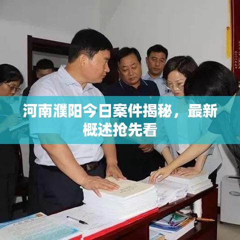 河南濮陽(yáng)今日案件揭秘，最新概述搶先看