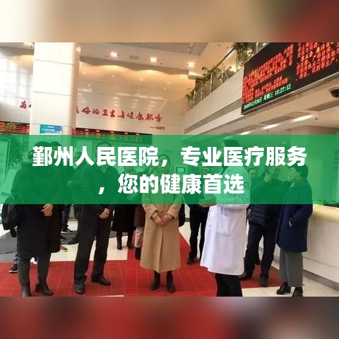 鄞州人民醫(yī)院，專業(yè)醫(yī)療服務(wù)，您的健康首選
