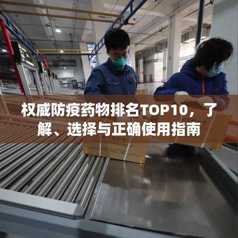 權(quán)威防疫藥物排名TOP10，了解、選擇與正確使用指南