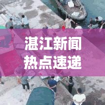 湛江新聞熱點速遞，揭秘十月微博頭條，感受城市脈搏
