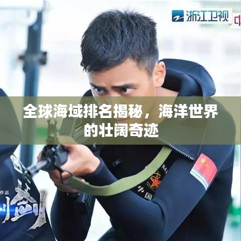 全球海域排名揭秘，海洋世界的壯闊奇跡