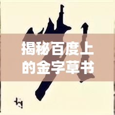 揭秘百度上的金字草書(shū)書(shū)寫藝術(shù)探索之旅